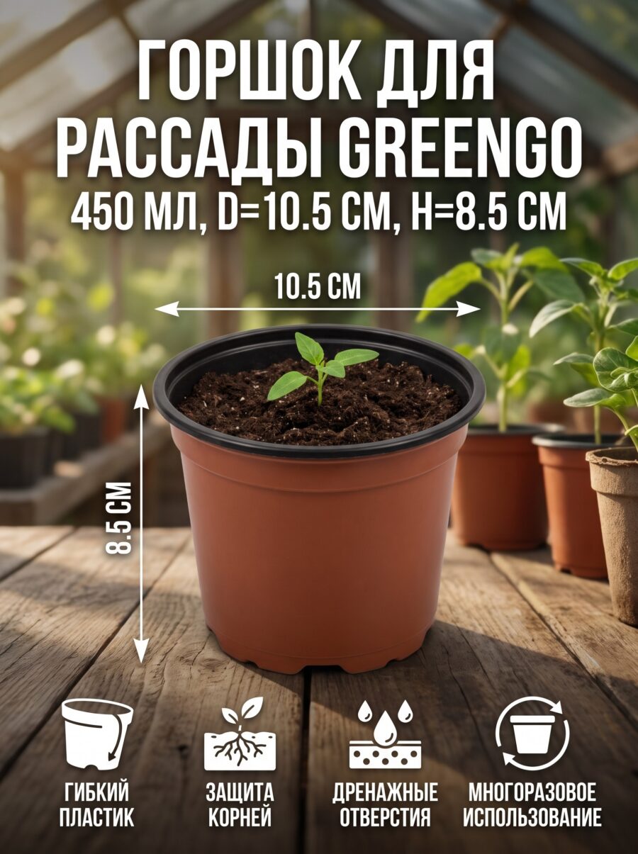 Горшок для рассады Greengo, 450 мл, d=10.5 см, h=8.5 см, 8.5 см Горшок для рассады Greengo, 450 мл, d=10.5 см, h=8.5 см, 8.5 см — карточка товара
