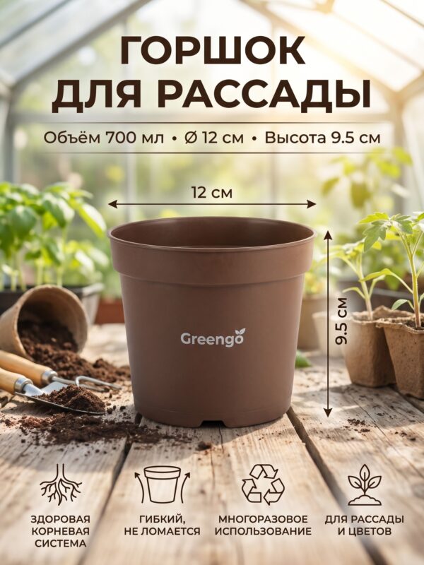 Горшок для рассады Greengo, 700 мл, d=12 см, h=9.5 см, 9.5 см Горшок для рассады Greengo, 700 мл, d=12 см, h=9.5 см, 9.5 см — карточка товара