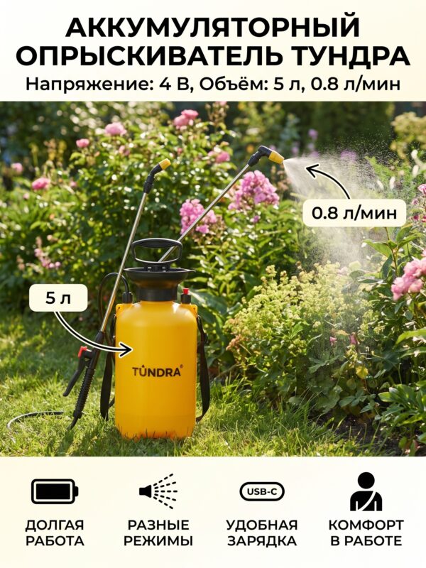 Опрыскиватель аккумуляторный ТУНДРА, 4 В, 5 л, 0.8 л — карточка товара