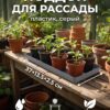 Поддон для рассады, 37×13.5×2.5 см, пластик, серый Поддон для рассады, 37×13.5×2.5 см, пластик, серый — карточка товара