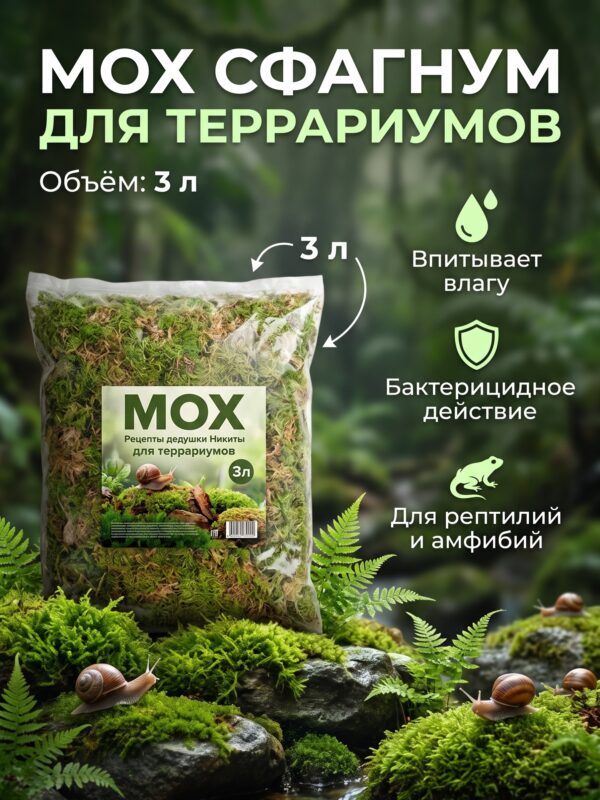 Мох сфагнум для террариумов «Рецепты дедушки Никиты» 3 л — карточка товара