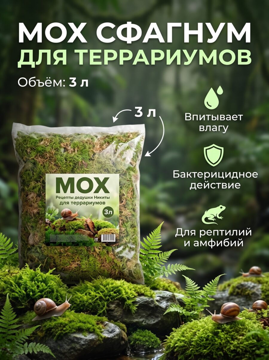 Мох сфагнум для террариумов «Рецепты дедушки Никиты» 3 л Мох сфагнум для террариумов «Рецепты дедушки Никиты» 3 л — карточка товара