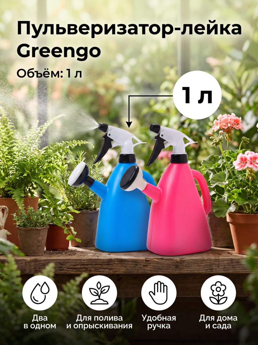 Пульверизатор-лейка Greengo, 1 л, МИКС Пульверизатор-лейка Greengo, 1 л, МИКС — карточка товара
